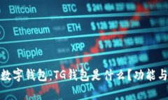 全面解析数字钱包：TG钱包