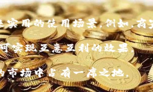   如何高效推广小狐钱包：实用策略与技巧 / 
 guanjianci 小狐钱包, 钱包推广, 移动支付, 用户增长 /guanjianci 

在数字时代，移动支付行业竞争激烈，各种电子钱包层出不穷。作为一款新兴的电子钱包产品，小狐钱包想要在这个市场中脱颖而出，进行有效的推广显得尤为重要。本篇文章将深入探讨各类推广策略与技巧，帮助小狐钱包吸引更多用户，提升市场份额。

一、了解目标用户群体
在进行市场推广之前，首先需要了解小狐钱包的目标用户群体，包括他们的需求、偏好和行为习惯。通过市场调研和数据分析，可以明确用户的基本特征，例如：年龄段、性别、职业、收入水平等。

进一步地，精准的用户画像能使得推广更加有的放矢。比如，如果目标用户主要是年轻人，那么在推广时就可以利用社交媒体平台进行广告投放，吸引他们的关注。有些用户可能更偏好使用手机支付进行购物，那么在电商平台上进行联合推广也是一个不错的选择。”

二、制定有效的营销策略
了解目标用户后，接下来必须制定切实可行的营销策略。这些策略可以包括但不限于：折扣活动、推荐奖励、社交媒体营销等。

一个有效的折扣活动可以显著提高用户的使用率。例如，首次使用小狐钱包的用户可以享受首笔交易的5%返现。而通过设置推荐奖励机制，现有用户推荐新用户注册并成功交易后，两者均可获得现金奖励，进一步促进用户的转化。

此外，社交媒体也是一个推广的重要渠道。利用平台广告能够精准锁定目标用户，比如在微博、微信等社交平台上投放广告，或是通过KOL合作进行内容营销，扩大品牌曝光度。

三、提升用户体验
用户体验是决定用户是否愿意长期使用一款应用的重要因素。在推广小狐钱包的过程中，确保用户享受到良好的体验至关重要。

首先，应用的界面设计要，操作流程要流畅。在功能设计上，加入用户所需要的实用功能，如消费记录、对账、提醒等，能提升用户的满足感。

同时，提供优质的客户服务也是提升用户体验的重要方面。若用户在使用过程中遇到问题，能够通过多种途径（如在线客服、官方微信、FAQ）快速得到反馈，有效提升其对小狐钱包的信任感。

四、合作与跨界推广
跨界合作能够是推广的一种新型思路，比如与电商平台、线下商家、或者其他APP进行联合推广。通过与相关企业建立合作关系，可以实现资源共享、互利共赢的局面。

例如，与一个热门的电商平台进行合作，推出联合活动，用户在电商平台购物时使用小狐钱包支付可享受额外优惠。这既能吸引电商平台的用户，也能为小狐钱包带来用户增长。

五、注重品牌宣传
品牌宣传是提升产品知名度的重要举措。通过线上线下的多渠道广告宣传，能够让消费者对小狐钱包形成认知与记忆。

线上方面可以通过SEM（搜索引擎营销）、（搜索引擎）、内容营销等手段提升曝光率。同时，线下活动（如赞助展会、参与社区活动）也能与用户建立紧密联系，增强品牌影响力。

在内容营销上，创建关于移动支付的知识文章、视频教程等财富教育内容，将小狐钱包与用户的生活场景紧密结合，增强应用的实际使用价值。

六、持续分析与推广效果
最后，进行推广后，务必进行数据分析以评估效果。应用数据的跟踪能够帮助团队了解用户转化率、用户留存率等重要指标。

如果发现在哪些环节用户流失严重，可以及时做出调整。例如，如果发现社交媒体广告的转化率较低，可能需要广告文案或投放策略，确保每一次推广都能够产生最大的影响。

相关问题探讨

1. 小狐钱包的用户定位是怎样的？
小狐钱包主要定位于年轻群体，尤其是大学生和白领工作族。随着移动支付的普及，这一群体对电子支付的需求日益增长，他们更希望快捷、安全地完成日常消费。通过对这一人群的调研，可以深入了解他们的兴趣点、痛点，帮助小狐钱包更好地满足他们的需求。

此外，还要关注到不同年龄段用户的需求变化。年轻人更看重时尚和科技感，而中老年人可能更关注安全和操作的简便性。通过不断调整产品设计与市场策略，才能有效吸引并留住各类用户。

2. 如何通过社交媒体进行推广？
社交媒体是当前用户获取信息的重要平台，使用恰当的推广方法能极大提升小狐钱包的曝光率。通过精准的广告投放，可以将小狐钱包的信息推送给目标用户。此外，通过内容营销，制作有趣、有价值的内容（如理财小知识、消费攻略），借助用户分享提高产品曝光度。

与受欢迎的KOL（关键意见领袖）合作也是一种有效的策略。通过他们的影响力，能够快速提升小狐钱包的知名度，让更多用户主动关注并尝试使用。利用话题营销、互动活动等方式，进一步增强用户的参与感与忠诚度。

3. 小狐钱包的安全性如何保障？
安全性是用户在选择电子钱包时最为关注的因素之一。小狐钱包采用最新的加密技术和多重验证机制，确保用户的信息和资金安全。用户须设置强密码、启用双因素认证，保障账户安全。

此外，定期进行系统安全检测与漏洞修复，搭建完善的安全体系，也是在保障用户安全上不可或缺的一部分。而在营销中宣传这些安全措施，会进一步增强用户对小狐钱包的信任感。

4. 如何提高小狐钱包的用户留存率？
用户留存是衡量一款产品成功与否的重要指标。小狐钱包可以通过用户体验、增强用户沟通来提升留存率。首先，注重用户反馈，及时进行产品迭代和功能升级，提升用户满意度。

其次，通过个性化推荐、精准推送等方式提升用户参与度。比如对于常用功能一键操作的，或是根据用户的消费习惯推送相关活动，都能有效提高用户的使用频次与留存率。

5. 使用小狐钱包的用户能够享受哪些优惠？
小狐钱包用户享受的优惠主要包括充值返现、消费折扣、推荐奖励等。新用户在首次使用时可获得5%返现，而邀请好友注册后，双方均可获得现金奖励。此外，还会定期推出节日活动，用户在特定时段使用小狐钱包支付可以享受更多优惠。

这些优惠政策将有效增强用户的忠诚度，使得用户更愿意选择小狐钱包进行消费，进而提高用户活跃度与市场占有率。

6. 小狐钱包如何与商家合作？
与商家合作是提升小狐钱包市场知名度的有效方式。通过与线下商家、餐饮、购物中心等建立合作关系，能够为用户带来实用的使用场景。例如，商家可以为使用小狐钱包的用户提供折扣、满减活动等，这样不仅能吸引商家客户，还能为小狐钱包带来新的用户流量。

此外，进行联合营销，促销活动也能有效提升双方品牌的曝光度。将小狐钱包与商家的联名活动相结合，通过双向宣传，可实现互惠互利的效果。

综上所述，小狐钱包的推广需要通过多维度的策略和方法，结合实际需求与市场趋势，不断调整与，以保证在竞争激烈的市场中占有一席之地。