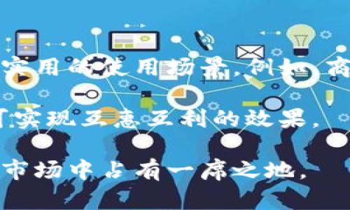   如何高效推广小狐钱包：实用策略与技巧 / 
 guanjianci 小狐钱包, 钱包推广, 移动支付, 用户增长 /guanjianci 

在数字时代，移动支付行业竞争激烈，各种电子钱包层出不穷。作为一款新兴的电子钱包产品，小狐钱包想要在这个市场中脱颖而出，进行有效的推广显得尤为重要。本篇文章将深入探讨各类推广策略与技巧，帮助小狐钱包吸引更多用户，提升市场份额。

一、了解目标用户群体
在进行市场推广之前，首先需要了解小狐钱包的目标用户群体，包括他们的需求、偏好和行为习惯。通过市场调研和数据分析，可以明确用户的基本特征，例如：年龄段、性别、职业、收入水平等。

进一步地，精准的用户画像能使得推广更加有的放矢。比如，如果目标用户主要是年轻人，那么在推广时就可以利用社交媒体平台进行广告投放，吸引他们的关注。有些用户可能更偏好使用手机支付进行购物，那么在电商平台上进行联合推广也是一个不错的选择。”

二、制定有效的营销策略
了解目标用户后，接下来必须制定切实可行的营销策略。这些策略可以包括但不限于：折扣活动、推荐奖励、社交媒体营销等。

一个有效的折扣活动可以显著提高用户的使用率。例如，首次使用小狐钱包的用户可以享受首笔交易的5%返现。而通过设置推荐奖励机制，现有用户推荐新用户注册并成功交易后，两者均可获得现金奖励，进一步促进用户的转化。

此外，社交媒体也是一个推广的重要渠道。利用平台广告能够精准锁定目标用户，比如在微博、微信等社交平台上投放广告，或是通过KOL合作进行内容营销，扩大品牌曝光度。

三、提升用户体验
用户体验是决定用户是否愿意长期使用一款应用的重要因素。在推广小狐钱包的过程中，确保用户享受到良好的体验至关重要。

首先，应用的界面设计要，操作流程要流畅。在功能设计上，加入用户所需要的实用功能，如消费记录、对账、提醒等，能提升用户的满足感。

同时，提供优质的客户服务也是提升用户体验的重要方面。若用户在使用过程中遇到问题，能够通过多种途径（如在线客服、官方微信、FAQ）快速得到反馈，有效提升其对小狐钱包的信任感。

四、合作与跨界推广
跨界合作能够是推广的一种新型思路，比如与电商平台、线下商家、或者其他APP进行联合推广。通过与相关企业建立合作关系，可以实现资源共享、互利共赢的局面。

例如，与一个热门的电商平台进行合作，推出联合活动，用户在电商平台购物时使用小狐钱包支付可享受额外优惠。这既能吸引电商平台的用户，也能为小狐钱包带来用户增长。

五、注重品牌宣传
品牌宣传是提升产品知名度的重要举措。通过线上线下的多渠道广告宣传，能够让消费者对小狐钱包形成认知与记忆。

线上方面可以通过SEM（搜索引擎营销）、（搜索引擎）、内容营销等手段提升曝光率。同时，线下活动（如赞助展会、参与社区活动）也能与用户建立紧密联系，增强品牌影响力。

在内容营销上，创建关于移动支付的知识文章、视频教程等财富教育内容，将小狐钱包与用户的生活场景紧密结合，增强应用的实际使用价值。

六、持续分析与推广效果
最后，进行推广后，务必进行数据分析以评估效果。应用数据的跟踪能够帮助团队了解用户转化率、用户留存率等重要指标。

如果发现在哪些环节用户流失严重，可以及时做出调整。例如，如果发现社交媒体广告的转化率较低，可能需要广告文案或投放策略，确保每一次推广都能够产生最大的影响。

相关问题探讨

1. 小狐钱包的用户定位是怎样的？
小狐钱包主要定位于年轻群体，尤其是大学生和白领工作族。随着移动支付的普及，这一群体对电子支付的需求日益增长，他们更希望快捷、安全地完成日常消费。通过对这一人群的调研，可以深入了解他们的兴趣点、痛点，帮助小狐钱包更好地满足他们的需求。

此外，还要关注到不同年龄段用户的需求变化。年轻人更看重时尚和科技感，而中老年人可能更关注安全和操作的简便性。通过不断调整产品设计与市场策略，才能有效吸引并留住各类用户。

2. 如何通过社交媒体进行推广？
社交媒体是当前用户获取信息的重要平台，使用恰当的推广方法能极大提升小狐钱包的曝光率。通过精准的广告投放，可以将小狐钱包的信息推送给目标用户。此外，通过内容营销，制作有趣、有价值的内容（如理财小知识、消费攻略），借助用户分享提高产品曝光度。

与受欢迎的KOL（关键意见领袖）合作也是一种有效的策略。通过他们的影响力，能够快速提升小狐钱包的知名度，让更多用户主动关注并尝试使用。利用话题营销、互动活动等方式，进一步增强用户的参与感与忠诚度。

3. 小狐钱包的安全性如何保障？
安全性是用户在选择电子钱包时最为关注的因素之一。小狐钱包采用最新的加密技术和多重验证机制，确保用户的信息和资金安全。用户须设置强密码、启用双因素认证，保障账户安全。

此外，定期进行系统安全检测与漏洞修复，搭建完善的安全体系，也是在保障用户安全上不可或缺的一部分。而在营销中宣传这些安全措施，会进一步增强用户对小狐钱包的信任感。

4. 如何提高小狐钱包的用户留存率？
用户留存是衡量一款产品成功与否的重要指标。小狐钱包可以通过用户体验、增强用户沟通来提升留存率。首先，注重用户反馈，及时进行产品迭代和功能升级，提升用户满意度。

其次，通过个性化推荐、精准推送等方式提升用户参与度。比如对于常用功能一键操作的，或是根据用户的消费习惯推送相关活动，都能有效提高用户的使用频次与留存率。

5. 使用小狐钱包的用户能够享受哪些优惠？
小狐钱包用户享受的优惠主要包括充值返现、消费折扣、推荐奖励等。新用户在首次使用时可获得5%返现，而邀请好友注册后，双方均可获得现金奖励。此外，还会定期推出节日活动，用户在特定时段使用小狐钱包支付可以享受更多优惠。

这些优惠政策将有效增强用户的忠诚度，使得用户更愿意选择小狐钱包进行消费，进而提高用户活跃度与市场占有率。

6. 小狐钱包如何与商家合作？
与商家合作是提升小狐钱包市场知名度的有效方式。通过与线下商家、餐饮、购物中心等建立合作关系，能够为用户带来实用的使用场景。例如，商家可以为使用小狐钱包的用户提供折扣、满减活动等，这样不仅能吸引商家客户，还能为小狐钱包带来新的用户流量。

此外，进行联合营销，促销活动也能有效提升双方品牌的曝光度。将小狐钱包与商家的联名活动相结合，通过双向宣传，可实现互惠互利的效果。

综上所述，小狐钱包的推广需要通过多维度的策略和方法，结合实际需求与市场趋势，不断调整与，以保证在竞争激烈的市场中占有一席之地。