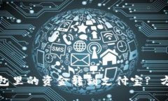 如何将小狐钱包里的资金