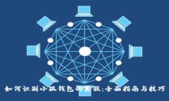 如何识别小狐钱包的真假