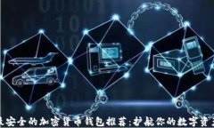 最安全的加密货币钱包推