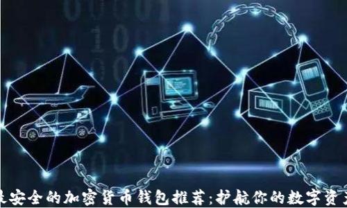 
最安全的加密货币钱包推荐：护航你的数字资产