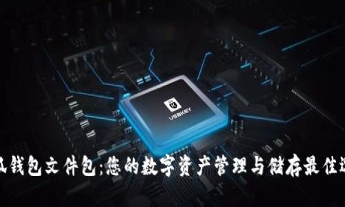 小狐钱包文件包：您的数字资产管理与储存最佳选择