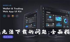 解决小狐钱包无法下载的