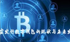 国家发行数字钱包的现状与未来发展