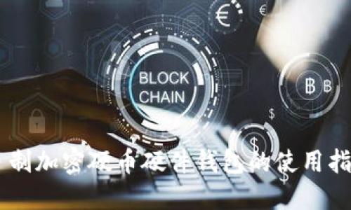 自制加密硬币硬件钱包的使用指南