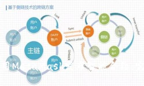 如何使用MetaMask发布智能合约：完整指南