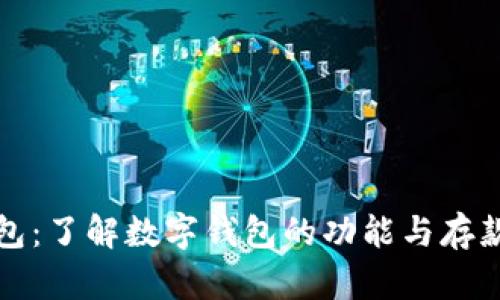 数字钱包：了解数字钱包的功能与存款的区别