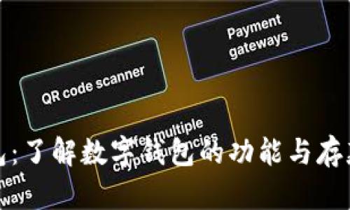 数字钱包：了解数字钱包的功能与存款的区别