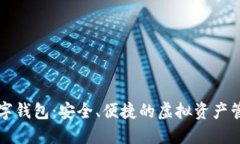 宝成数字钱包：安全、便