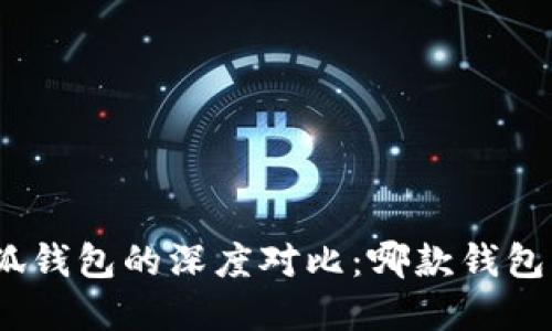 : tp与小狐钱包的深度对比：哪款钱包更适合你?