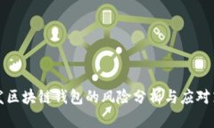 开发区块链钱包的风险分