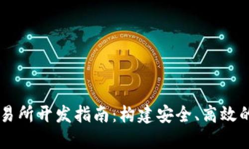 区块链钱包交易所开发指南：构建安全、高效的数字资产平台