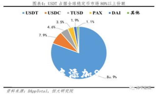 如何在MetaMask中添加SHIB代币：全面指南