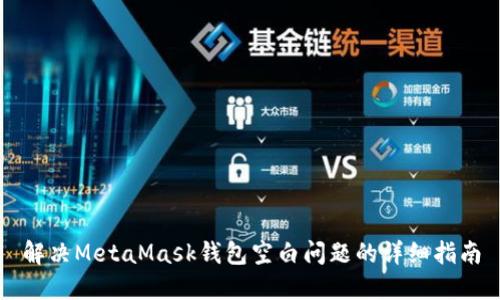 解决MetaMask钱包空白问题的详细指南