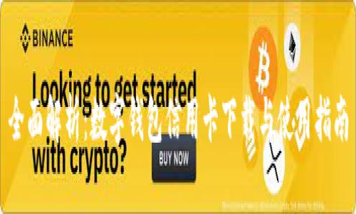 全面解析：数字钱包信用卡下载与使用指南