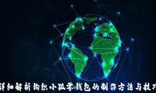 
详细解析钩织小狐零钱包的制作方法与技巧