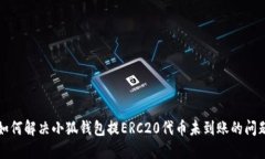 如何解决小狐钱包提ERC2