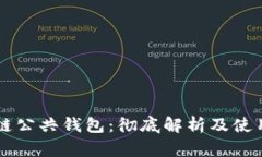 区块链公共钱包：彻底解