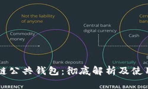 区块链公共钱包：彻底解析及使用指南