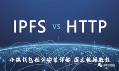 小狐钱包插件安装详解：