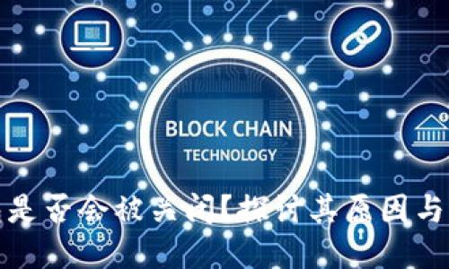 数字钱包是否会被关闭？探讨其原因与解决办法