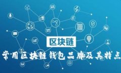 十大常用区块链钱包品牌