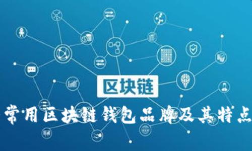 十大常用区块链钱包品牌及其特点分析