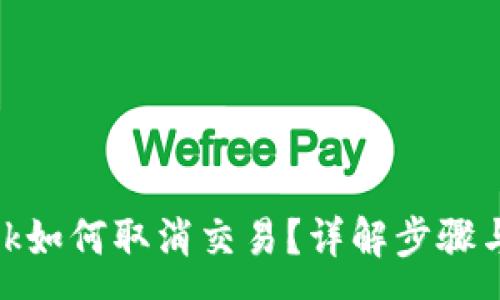 :
Metamask如何取消交易？详解步骤与常见问题