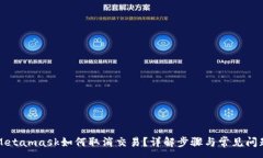 :Metamask如何取消交易？详