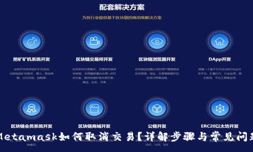 :
Metamask如何取消交易？详解步骤与常见问题