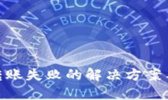 数字钱包转账失败的解决