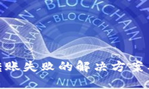 数字钱包转账失败的解决方案与预防措施