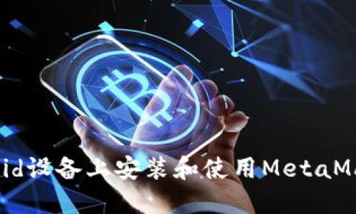 如何在Android设备上安装和使用MetaMask：完整指南