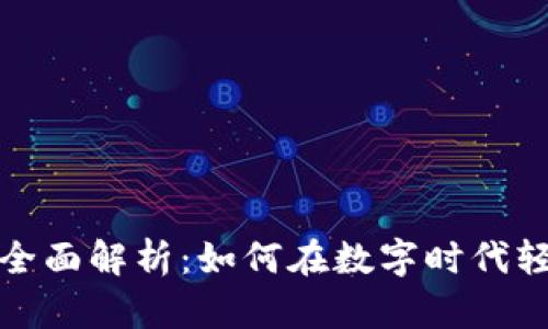 青岛数字钱包的全面解析：如何在数字时代轻松管理你的财务