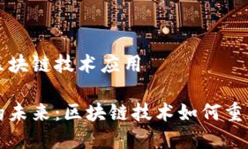 数字钱包区块链技术应用

数字钱包的未来：区块链技术如何重塑金融交易