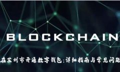 如何在苏州市开通数字钱包：详细指南与常见问