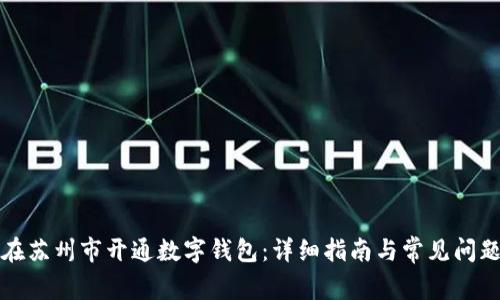 如何在苏州市开通数字钱包：详细指南与常见问题解答