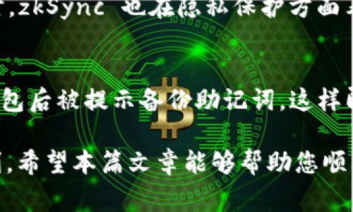   如何在小狐钱包中设置 zkSync 钱包，便捷管理你的以太坊资产 / 

 guanjianci zkSync, 小狐钱包, 以太坊, 数字资产管理 /guanjianci 

随着区块链技术的迅猛发展，越来越多的用户开始接触和使用数字货币。zkSync 作为以太坊上的一种二层扩展解决方案，凭借其高效的交易处理能力和低廉的手续费，受到了广泛的关注。而小狐钱包，作为一款功能丰富的数字资产管理工具，其用户界面友好且易于操作，成为了不少用户管理其以太坊及其通证的首选钱包。本文将详细介绍如何在小狐钱包中设置 zkSync 钱包，为您便捷地管理以太坊资产提供指南。

什么是 zkSync？
zkSync 是一个基于以太坊的 Layer-2 扩展协议，旨在通过使用零知识证明技术，提升以太坊网络的交易速度和降低交易成本。随着以太坊的应用场景不断增加，交易拥堵和高额手续费的问题日益严重，zkSync 正好解决了这个痛点。它通过将大批量交易打包在链下进行处理，并在链上只提交交易摘要，显著降低了网络负担。同时，由于使用了零知识证明技术，zkSync 在确保交易隐私方面也表现优异。

小狐钱包的简介
小狐钱包是一款轻量级的数字货币钱包，支持多种主流数字货币和链上的代币。它具有安全性高、使用便捷的特点，支持多种功能，如资产管理、交易记录查询、代币交换等。此外，小狐钱包还重视用户体验，提供多种语言版本以及优质的客户支持。从而吸引了很多家庭用户和新手投资者在其平台上进行数字资产的管理。

为什么选择在小狐钱包中设置 zkSync 钱包？
选用小狐钱包结合 zkSync 的优势在于你不仅可以享受到低手续费的快速交易体验，同时也能保证你的资产安全。小狐钱包为用户提供了友好的界面，并且具有较高的安全性。通过在小狐钱包中设置 zkSync 钱包，用户可以更方便地进行资产转移和管理，从而让用户的数字资产管理变得更加高效、简便。

如何在小狐钱包中设置 zkSync 钱包？
下面我们将详细介绍在小狐钱包中设置 zkSync 钱包的步骤：

ol
  li
    h4下载并安装小狐钱包/h4
    首先，用户需要在官方渠道下载小狐钱包的应用并安装。支持 iOS 和 Android 系统，用户可以访问小狐钱包官网获取最新版本的下载链接。在下载完成后，按照提示进行安装，并创建一个新钱包或导入现有钱包。
  /li
  
  li
    h4注册与初始化/h4
    启动小狐钱包后，用户需要进行注册，这通常涉及到设置安全密码和备份助记词。在此过程中，务必保证助记词的安全，并妥善保管，因为它是钱包的关键凭证。
  /li
  
  li
    h4选择网络/h4
    在小狐钱包的主界面中，点击右上角的网络设置，选择以太坊网络。如果您的钱包已经支持 zkSync，那么网络列表中应该可以找到 zkSync 的选项，如果没有，请稍候更新。
  /li
  
  li
    h4添加 zkSync 钱包/h4
    在小狐钱包中添加 zkSync 钱包，通常可以通过点击“添加钱包”或“创建新钱包”的按钮，并选择 zkSync 作为目标网络。根据提示完成后续步骤，通常包括输入您想要的钱包名称、设置密码等。
  /li
  
  li
    h4资产管理/h4
    完成设置后，用户可以在小狐钱包中便捷地管理与 zkSync 网络相关的资产。您可以进行转账、接收、以及查询资产的操作，同时支持多种代币的转移。
  /li
/ol

如何通过 zkSync 进行快速转账？
使用 zkSync 进行快速转账是一种非常高效的方法。以下是具体步骤：

ol
  li
    h4确定目标地址/h4
    进行转账之前，首先要确认您要将资金转移到哪个地址。务必核实目标地址的准确性，以防止资金损失。
  /li
  
  li
    h4输入转账金额/h4
    在小狐钱包中，选择“转账”功能，输入您希望转账的金额，确保您的余额充足。
  /li
  
  li
    h4确认转账/h4
    确认填写的信息无误后，点击“确认转账”按钮。小狐钱包会提示您输入安全密码，完成操作。
  /li
  
  li
    h4查看交易状态/h4
    转账完成后，您可以在交易记录中查看交易的状态。由于 zkSync 的高效处理，一般交易会在短时间内完成。
  /li
/ol

使用 zkSync 的优势是什么？
使用 zkSync 进行交易拥有几方面的显著优势：

ul
  li
    h4极速交易/h4
    zkSync 的设计使得交易速度得到显著提升，用户可以几乎瞬间完成转账、接收等操作，避免了以太坊主网上拥堵导致的交易延迟。
  /li
  
  li
    h4低手续费/h4
    与传统以太坊网络相比，zkSync 的交易手续费低得多，这对于频繁进行小额交易的用户尤为重要。用户能够节省较高的交易成本，提升投资收益。
  /li
  
  li
    h4安全可靠/h4
    凭借零知识证明技术，zkSync 提供了较高的隐私保护功能。同时，小狐钱包本身也采取了多重安全措施，保障用户资产安全。
  /li
  
  li
    h4去中心化/h4
    zkSync 的去中心化特性保证了用户自主掌控自己的资产，不必担心中心化平台带来的风险。
  /li
/ul

在小狐钱包使用 zkSync 的注意事项
虽然 zkSync 提供了许多便利，但在使用时需要注意以下几点：

ul
  li
    h4资产兼容性/h4
    在进行 zkSync 交易之前，必须确保您的钱包及资产与 zkSync 兼容。某些特定代币可能不支持 zkSync 网络。
  /li
  
  li
    h4保持网络更新/h4
    定期更新小狐钱包，确保您使用的是最新版本，这样可以获得更好的使用体验和安全性。
  /li
  
  li
    h4转账信息确认/h4
    在进行资金转移时，务必再次确认目标地址与金额，防止因手误导致的资产损失。
  /li
/ul

常见问题解答

h4问题 1: zkSync 钱包安全吗？/h4
zkSync 钱包的安全化体现在多个方面。首先，zkSync 本身使用了高水平的加密和零知识证明技术，确保交易数据和用户资产信息的私密性和安全性。其次，小狐钱包提供了多重安全保护措施，包括对私钥的本地存储以及助记词备份机制。同时，用户在进行交易时也需自行提高警惕，目前市场上仍存在不少钓鱼和诈骗行为，因此保持警觉，确保只在官方渠道和安全环境下进行交易是非常重要的。

h4问题 2: 如何恢复 zkSync 钱包？/h4
如果您忘记了小狐钱包的登录密码或者因其他原因需要恢复 zkSync 钱包，可以使用您的助记词进行恢复。启动小狐钱包后，选择“恢复钱包”选项，根据提示输入您的助记词，按照顺序填写确保无误后，系统会自动生成一个新的钱包，您就可以重新访问自己的 zkSync 钱包了。此外，建议用户在创建钱包时将助记词妥善保管，以备不时之需。

h4问题 3: zkSync 钱包支持哪些代币？/h4
zkSync 钱包支持的代币会随着更新及发展而变化。一般常见的代币，如 ETH、USDT、以及基于以太坊的各类 ERC20 代币大多数都会得到支持。用户在使用 zkSync 钱包前，建议先查阅官方网站或社区以获取最新的支持代币列表。在进行交易之前，务必确认目标代币的兼容性，以确保您的交易顺利进行。

h4问题 4: 如何加速 zkSync 交易？/h4
zkSync 交易速度相对较快，但在高度拥堵时，有时用户可能会需要加速交易处理。首先，可以考虑提高交易费用设置，这可能使得交易更快地被确认。此外，用户在选择交易时，可以尽量避免高峰期进行交易，以降低等待时间。同时，也可以选择将资金提取到主网中进行紧急使用，这样也能够具备一定的流动性.

h4问题 5: zkSync 与传统以太坊的区别是什么？/h4
zkSync 和传统以太坊的主要区别在于交易处理方式。zkSync 通过使用零知识证明技术，在链下快速处理交易，然后将交易记录以摘要形式写入主链，从而显著提升了交易速度并降低了手续费。同时，zkSync 也在隐私保护方面表现优异，提供了去中心化的资产管理模式。这使得在 zkSync 上进行交易的用户能够享受更便捷和低成本的服务，而不受传统以太坊网络拥堵和高费率的影响。

h4问题 6: 小狐钱包如何确保用户信息安全？/h4
小狐钱包在用户信息安全方面采取了多重保护机制，首先，用户的私钥仅存储在设备本地，避免数据泄露；其次，应用本身采用了加密传输方式，保障用户数据在传输过程中的安全。同时，用户在创建钱包后被提示备份助记词，这样即使发生设备丢失，用户也能轻松恢复钱包。此外，小狐钱包会定期进行安全检测，确保用户的资产安全，降低潜在风险。在日常使用中，用户也应加强对安全问题的重视，选择合适的网络环境进行交易。

综上所述，在小狐钱包中设置 zkSync 钱包的过程其实十分简单，用户只需按步骤操作即可完成。同时，zkSync 所带来的高速、低手续费、高安全性的交易体验也为用户的资产管理提供了极大的便利。希望本篇文章能够帮助您顺利搭建并使用您的 zkSync 钱包，享受更加丰富的数字资产管理体验。