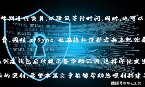   如何在小狐钱包中设置 zkSync 钱包，便捷管理你的以太坊资产 / 

 guanjianci zkSync, 小狐钱包, 以太坊, 数字资产管理 /guanjianci 

随着区块链技术的迅猛发展，越来越多的用户开始接触和使用数字货币。zkSync 作为以太坊上的一种二层扩展解决方案，凭借其高效的交易处理能力和低廉的手续费，受到了广泛的关注。而小狐钱包，作为一款功能丰富的数字资产管理工具，其用户界面友好且易于操作，成为了不少用户管理其以太坊及其通证的首选钱包。本文将详细介绍如何在小狐钱包中设置 zkSync 钱包，为您便捷地管理以太坊资产提供指南。

什么是 zkSync？
zkSync 是一个基于以太坊的 Layer-2 扩展协议，旨在通过使用零知识证明技术，提升以太坊网络的交易速度和降低交易成本。随着以太坊的应用场景不断增加，交易拥堵和高额手续费的问题日益严重，zkSync 正好解决了这个痛点。它通过将大批量交易打包在链下进行处理，并在链上只提交交易摘要，显著降低了网络负担。同时，由于使用了零知识证明技术，zkSync 在确保交易隐私方面也表现优异。

小狐钱包的简介
小狐钱包是一款轻量级的数字货币钱包，支持多种主流数字货币和链上的代币。它具有安全性高、使用便捷的特点，支持多种功能，如资产管理、交易记录查询、代币交换等。此外，小狐钱包还重视用户体验，提供多种语言版本以及优质的客户支持。从而吸引了很多家庭用户和新手投资者在其平台上进行数字资产的管理。

为什么选择在小狐钱包中设置 zkSync 钱包？
选用小狐钱包结合 zkSync 的优势在于你不仅可以享受到低手续费的快速交易体验，同时也能保证你的资产安全。小狐钱包为用户提供了友好的界面，并且具有较高的安全性。通过在小狐钱包中设置 zkSync 钱包，用户可以更方便地进行资产转移和管理，从而让用户的数字资产管理变得更加高效、简便。

如何在小狐钱包中设置 zkSync 钱包？
下面我们将详细介绍在小狐钱包中设置 zkSync 钱包的步骤：

ol
  li
    h4下载并安装小狐钱包/h4
    首先，用户需要在官方渠道下载小狐钱包的应用并安装。支持 iOS 和 Android 系统，用户可以访问小狐钱包官网获取最新版本的下载链接。在下载完成后，按照提示进行安装，并创建一个新钱包或导入现有钱包。
  /li
  
  li
    h4注册与初始化/h4
    启动小狐钱包后，用户需要进行注册，这通常涉及到设置安全密码和备份助记词。在此过程中，务必保证助记词的安全，并妥善保管，因为它是钱包的关键凭证。
  /li
  
  li
    h4选择网络/h4
    在小狐钱包的主界面中，点击右上角的网络设置，选择以太坊网络。如果您的钱包已经支持 zkSync，那么网络列表中应该可以找到 zkSync 的选项，如果没有，请稍候更新。
  /li
  
  li
    h4添加 zkSync 钱包/h4
    在小狐钱包中添加 zkSync 钱包，通常可以通过点击“添加钱包”或“创建新钱包”的按钮，并选择 zkSync 作为目标网络。根据提示完成后续步骤，通常包括输入您想要的钱包名称、设置密码等。
  /li
  
  li
    h4资产管理/h4
    完成设置后，用户可以在小狐钱包中便捷地管理与 zkSync 网络相关的资产。您可以进行转账、接收、以及查询资产的操作，同时支持多种代币的转移。
  /li
/ol

如何通过 zkSync 进行快速转账？
使用 zkSync 进行快速转账是一种非常高效的方法。以下是具体步骤：

ol
  li
    h4确定目标地址/h4
    进行转账之前，首先要确认您要将资金转移到哪个地址。务必核实目标地址的准确性，以防止资金损失。
  /li
  
  li
    h4输入转账金额/h4
    在小狐钱包中，选择“转账”功能，输入您希望转账的金额，确保您的余额充足。
  /li
  
  li
    h4确认转账/h4
    确认填写的信息无误后，点击“确认转账”按钮。小狐钱包会提示您输入安全密码，完成操作。
  /li
  
  li
    h4查看交易状态/h4
    转账完成后，您可以在交易记录中查看交易的状态。由于 zkSync 的高效处理，一般交易会在短时间内完成。
  /li
/ol

使用 zkSync 的优势是什么？
使用 zkSync 进行交易拥有几方面的显著优势：

ul
  li
    h4极速交易/h4
    zkSync 的设计使得交易速度得到显著提升，用户可以几乎瞬间完成转账、接收等操作，避免了以太坊主网上拥堵导致的交易延迟。
  /li
  
  li
    h4低手续费/h4
    与传统以太坊网络相比，zkSync 的交易手续费低得多，这对于频繁进行小额交易的用户尤为重要。用户能够节省较高的交易成本，提升投资收益。
  /li
  
  li
    h4安全可靠/h4
    凭借零知识证明技术，zkSync 提供了较高的隐私保护功能。同时，小狐钱包本身也采取了多重安全措施，保障用户资产安全。
  /li
  
  li
    h4去中心化/h4
    zkSync 的去中心化特性保证了用户自主掌控自己的资产，不必担心中心化平台带来的风险。
  /li
/ul

在小狐钱包使用 zkSync 的注意事项
虽然 zkSync 提供了许多便利，但在使用时需要注意以下几点：

ul
  li
    h4资产兼容性/h4
    在进行 zkSync 交易之前，必须确保您的钱包及资产与 zkSync 兼容。某些特定代币可能不支持 zkSync 网络。
  /li
  
  li
    h4保持网络更新/h4
    定期更新小狐钱包，确保您使用的是最新版本，这样可以获得更好的使用体验和安全性。
  /li
  
  li
    h4转账信息确认/h4
    在进行资金转移时，务必再次确认目标地址与金额，防止因手误导致的资产损失。
  /li
/ul

常见问题解答

h4问题 1: zkSync 钱包安全吗？/h4
zkSync 钱包的安全化体现在多个方面。首先，zkSync 本身使用了高水平的加密和零知识证明技术，确保交易数据和用户资产信息的私密性和安全性。其次，小狐钱包提供了多重安全保护措施，包括对私钥的本地存储以及助记词备份机制。同时，用户在进行交易时也需自行提高警惕，目前市场上仍存在不少钓鱼和诈骗行为，因此保持警觉，确保只在官方渠道和安全环境下进行交易是非常重要的。

h4问题 2: 如何恢复 zkSync 钱包？/h4
如果您忘记了小狐钱包的登录密码或者因其他原因需要恢复 zkSync 钱包，可以使用您的助记词进行恢复。启动小狐钱包后，选择“恢复钱包”选项，根据提示输入您的助记词，按照顺序填写确保无误后，系统会自动生成一个新的钱包，您就可以重新访问自己的 zkSync 钱包了。此外，建议用户在创建钱包时将助记词妥善保管，以备不时之需。

h4问题 3: zkSync 钱包支持哪些代币？/h4
zkSync 钱包支持的代币会随着更新及发展而变化。一般常见的代币，如 ETH、USDT、以及基于以太坊的各类 ERC20 代币大多数都会得到支持。用户在使用 zkSync 钱包前，建议先查阅官方网站或社区以获取最新的支持代币列表。在进行交易之前，务必确认目标代币的兼容性，以确保您的交易顺利进行。

h4问题 4: 如何加速 zkSync 交易？/h4
zkSync 交易速度相对较快，但在高度拥堵时，有时用户可能会需要加速交易处理。首先，可以考虑提高交易费用设置，这可能使得交易更快地被确认。此外，用户在选择交易时，可以尽量避免高峰期进行交易，以降低等待时间。同时，也可以选择将资金提取到主网中进行紧急使用，这样也能够具备一定的流动性.

h4问题 5: zkSync 与传统以太坊的区别是什么？/h4
zkSync 和传统以太坊的主要区别在于交易处理方式。zkSync 通过使用零知识证明技术，在链下快速处理交易，然后将交易记录以摘要形式写入主链，从而显著提升了交易速度并降低了手续费。同时，zkSync 也在隐私保护方面表现优异，提供了去中心化的资产管理模式。这使得在 zkSync 上进行交易的用户能够享受更便捷和低成本的服务，而不受传统以太坊网络拥堵和高费率的影响。

h4问题 6: 小狐钱包如何确保用户信息安全？/h4
小狐钱包在用户信息安全方面采取了多重保护机制，首先，用户的私钥仅存储在设备本地，避免数据泄露；其次，应用本身采用了加密传输方式，保障用户数据在传输过程中的安全。同时，用户在创建钱包后被提示备份助记词，这样即使发生设备丢失，用户也能轻松恢复钱包。此外，小狐钱包会定期进行安全检测，确保用户的资产安全，降低潜在风险。在日常使用中，用户也应加强对安全问题的重视，选择合适的网络环境进行交易。

综上所述，在小狐钱包中设置 zkSync 钱包的过程其实十分简单，用户只需按步骤操作即可完成。同时，zkSync 所带来的高速、低手续费、高安全性的交易体验也为用户的资产管理提供了极大的便利。希望本篇文章能够帮助您顺利搭建并使用您的 zkSync 钱包，享受更加丰富的数字资产管理体验。