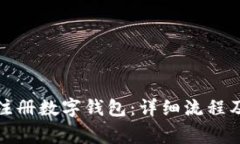 如何快速注册数字钱包：详细流程及注意事项