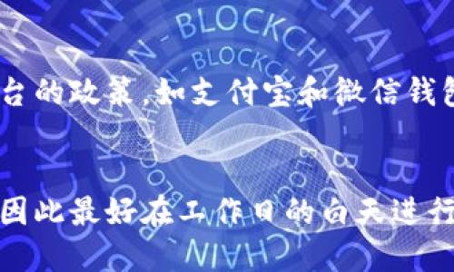 拜特/拜特
数字钱包晚上放款吗？解析数字钱包的提现机制与时间限制
关鍵詞/關鍵詞
数字钱包, 余额提现, 放款时间, 支付宝, 微信钱包

引言
数字钱包的普及改变了我们日常的支付和金融管理方式。随着移动支付的快速发展，越来越多的人选择使用数字钱包，如支付宝、微信钱包等，进行日常消费、支付账单和管理个人财务。然而，当涉及到数字钱包的提现功能时，许多人都存在一个疑问：数字钱包晚上放款吗？本文将深入探讨这个问题，分析数字钱包的提现机制以及放款时间的影响因素。

数字钱包的提现机制
数字钱包的提现功能一般指将账户中的资金转入银行账户或其他支付工具，这个过程通常涉及到多个环节，包括申请提现、审核、放款等。在大多数情况下，数字钱包平台会在接到用户的提现申请后进行审核，只有审核通过，才会进行放款。
在提现时，用户需要先打开数字钱包应用，进入“提现”或“转账”功能，输入提现的金额和银行卡信息。此时，一些平台可能还会要求用户输入支付密码或进行其他身份验证，以确保安全性。

放款时间的影响因素
数字钱包的放款时间受多个因素的影响，包括但不限于：
ul
    listrong服务提供商的政策：/strong不同的数字钱包平台可能会有不同的放款时间政策。比如，一些平台在工作日内的提现申请会更快处理，而节假日或周末的处理速度可能会有所延迟。/li
    listrong审核时间：/strong提现申请需要经过审核，审核时间的长短直接影响到放款的时间。通常情况下，审核过程较快，但在特别繁忙的时候，审核速度可能会减慢。/li
    listrong银行的处理时间：/strong一旦数字钱包平台完成放款，资金会转入用户所绑定的银行账户。此时银行的处理速度也会影响用户收到资金的时间，特别是在晚上或节假日，银行的处理通常会比较缓慢。/li
/ul

晚上放款的可能性
关于“数字钱包晚上放款吗”的问题，答案并不是简单的“是”或“否”。大多数情况下，数字钱包的系统会在晚上关闭处理业务，这意味着即使用户在晚上申请提现，也可能无法在当天收到资金。在正常情况下，用户的提现申请通常在工作日的白天处理。
例如，假设你在晚上8点申请提现，虽然在应用中完成了所有步骤，但你的提现申请可能会被记录为次日的申请，可能要等到第二天的业务开启之后才会被审核和放款。因此，如果需要确保资金及时到达，建议在工作日的早晨或白天进行提现申请。

数字钱包的放款时间示例
为了更好地理解数字钱包的放款时间，我们可以以几个流行的数字钱包平台为例：
ul
    listrong支付宝：/strong一般提现处理时间在0.5小时至2小时不等，工作日内的提现申请优先处理，而节假日或者晚上申请可能需要更长时间。/li
    listrong微信钱包：/strong提现到银行卡通常需要1-3个工作日，尤其是在申请高峰期间，放款时间可能会延长。/li
    listrong其他平台：/strong许多小型数字钱包也遵循类似的放款时间规则，通常建议用户在工作日的白天进行提现申请，以便更快收到资金。/li
/ul

与提现相关的常见问题
问题一：数字钱包的提现费用是什么？
许多数字钱包在用户申请提现时，会收取一定的手续费，这部分费用是平台为了覆盖处理费用和其他成本而收取的。在大多数情况下，费用比例是基于提现金额的，较大金额的提现所需支付的手续费也相对较高。例如，支付宝和微信钱包通常会设定一个最低提现金额，同时对超出该金额部分收取一定比例的费用。
在进行提现前，用户需要仔细阅读相关条款，掌握手续费的信息。此外，不同时间段内的提现手续费可能会有所不同，如在高峰时期，用户可能会 perceive 到更高的手续费。这部分费用对于频繁使用数字钱包的用户而言，是一个重要的考量因素。

问题二：如何加快提现的速度？
为了加快提现的速度，用户可以考虑以下几点：
ul
    li尽量在工作日的正常营业时间内申请提现，远离节假日和周末。这样平台通常能够更快处理请求。/li
    li确保账户信息的准确，包括银行卡信息、身份验证信息等，避免因信息错误导致审核延迟。/li
    li使用数字钱包平台提供的快速提现或闪电提现功能，虽然这部分通常会收取更高的手续费，但可以在极短的时间内将资金转入账户。/li
/ul

问题三：数字钱包被冻结了怎么办？
如果你的数字钱包因某种原因被冻结，首先不要惊慌。大部分情况下，冻结往往是因为可疑交易或未完成的身份验证。此时，可以采取以下措施：
ul
    li检查通知：大多数数字钱包在冻结账户时，会向用户发送通知，说明原因和下一步的操作步骤。/li
    li联系客户服务：与平台客服联系，询问冻结原因，并了解需要哪些信息来解冻账户。/li
    li必要的身份验证：根据客服的指导，准备好相关证明文件，尽快完成身份验证，通常会在验证通过后短时间内解冻账户。/li
/ul

问题四：提现到账后多久可以使用？
提现到账后的使用权问题，实际上与各家银行的处理速度密切相关。通常来说，提现一旦到账，用户就可以随时使用这些资金。
但需要注意的是，不同银行可能会有不同的到账时间。在某些情况下，反馈到账时间可能延迟，尤其是在晚上申请提现的情况下，用户可能需要等待更长的时间才能“看到”资金到账。而部分银行对异地转账的处理则需要更长时间，所以对于这些时间要求较高的用户，最好提前了解清楚。

问题五：提现申请被拒绝的原因有哪些？
提现申请被拒绝的情况并不少见，这可能由以下几个原因造成：
ul
    li账户余额不足：显而易见，若余额不足以支撑所申请的提现金额，通常会导致申请被拒绝。/li
    li兑换中断：在提现过程中，如果出现由于网络故障、系统维护等问题而中断的情况，申请可能会被拒绝。/li
    li安全原因：若平台检测到异常交易或可疑活动，可能会暂时冻结账户并拒绝提现。/li
/ul

问题六：数字钱包的提现时间可以提前预约吗？
在某些数字钱包中，用户可以选择预约提现的时间。这部分功能可以帮助用户在需求高峰期避免长时间等待。总体来说，是否支持预约提现的功能取决于具体平台的政策。如支付宝和微信钱包，并没有明显的预约提现功能，但允许用户自定义提现时间，这部分虽然不能直接设置预约，但可以在其设定的时间内进行操作。

结论
综上所述，数字钱包的提现功能确实给我们带来了便利，但同时也伴随了一定的时间限制和费用问题。晚上申请提现往往面临审核和银行处理时间延误的问题，因此最好在工作日的白天进行提现，以确保资金能迅速到账。希望通过以上的详细解析，能够帮助大家更好地规划和使用数字钱包的提现功能。