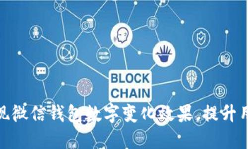 如何实现微信钱包数字变化效果，提升用户体验