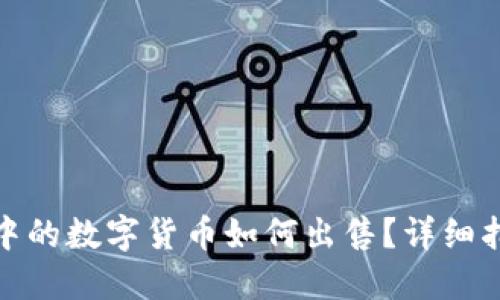 数字钱包中的数字货币如何出售？详细指南与技巧