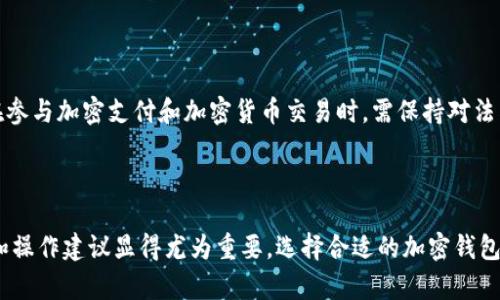 beiwei钱包如何加密支付/beiwei
加密钱包, 支付安全, 数字货币, 区块链技术/guanjianci

### 钱包如何加密支付的详细介绍

在当今数字化迅速发展的时代，随着加密货币的兴起，加密钱包的使用变得愈发重要。加密钱包不仅是存储数字货币的工具，也是进行安全支付的必要手段。使用加密钱包进行支付，可以有效保护用户的财务信息和交易记录，避免被黑客攻击或数据泄露。接下来，我们将深入探讨加密支付的相关机制、技术以及用户如何有效使用加密钱包进行安全支付。

#### 一、什么是加密钱包？

加密钱包是一种软件程序或硬件设备，用于存储用户公钥和私钥的工具。公钥是用来接收数字货币的地址，而私钥则是用来签名和授权交易的凭证。由于加密钱包的私钥对用户的资产管理至关重要，因此必须妥善保管，若私钥被他人获得，相当于该用户的资产可能会受到威胁。

加密钱包的种类主要有两种：热钱包和冷钱包。热钱包是指将钱包在线上管理，方便用户随时进行交易，适合频繁使用；而冷钱包是离线存储的方式，通常更为安全，适合长期保存资产。选择合适的钱包类型对于保护自身数字资产非常重要。

#### 二、加密支付的工作原理

加密支付的基础是区块链技术，它是一种去中心化的分布式账本技术，每一笔交易都以区块的形式存储在链中，形成不可篡改的历史记录。当用户使用加密钱包进行支付时，实际上是通过私钥对交易进行签名，并将交易信息广播到网络。这些信息在经过矿工的验证后被记录在区块链上，确保交易的安全性和透明度。

加密支付通常使用多种加密技术来保障交易过程的安全，包括公私钥加密、哈希函数等，确保数据传输的安全性。同时，通过去中心化的网络结构，消除了传统金融机构中可能存在的信任问题。



### 问题一：加密钱包如何保护用户的资产？

#### 1. 加密机制的使用

加密钱包通过多种加密机制保护用户的资产，其中最重要的是公私钥加密。公钥是一个可以公开分享的地址，用户用它来接收加密货币，而私钥则是保密的，只能由用户自己掌握。通过私钥签名，用户能够证明他们对特定数字货币的控制权。只有拥有私钥的人，才能发起交易，使得资产的所有权变动受到严格控制。

#### 2. 多重签名功能

为了更进一步保护资产，加密钱包通常支持多重签名（Multisig）功能。这一功能允许多个用户共同管理一个钱包，交易的发起需要超过一部分用户的同意。这种方式尤其适合企业或团队管理资金，能有效防止单个用户的恶意操作或私钥被盗而造成资产损失。

#### 3. 安全备份和恢复功能

加密钱包还提供安全备份与恢复选项，通常用户在创建钱包时会收到一个助记词（Mnemonic Phrase）用于备份。用户务必要将这个助记词妥善保管，若钱包设备丢失或损坏，只需通过助记词即可恢复钱包中的资产。

#### 4. 硬件钱包的优势

硬件钱包因其高安全性而备受推崇. 它们通过离线存储私钥的方法，确保免受网络攻击。即使用户的计算机中有恶意软件，硬件钱包仍然可以保持自身的安全性。这使得硬件钱包成为存储大额资产，或进行长期投资时的理想选择。

### 问题二：加密支付的交易费用如何计算？

#### 1. 交易费用的构成

在进行加密支付时，用户需要支付一定的交易费用。这些费用主要用于奖励矿工和维护区块链网络的正常运行。交易费用通常是动态的，受多个因素的影响，如网络拥堵程度、交易的复杂性等。

#### 2. 网络拥堵对费用的影响

网络拥堵会显著提高交易费用。当多个用户同时发起交易时，矿工会优先处理支付费用较高的交易。为确保交易被迅速确认，用户可能需要适当地调整交易费用。这一机制鼓励用户在交易拥堵时，提高自己交易的费用，从而加快确认速度。

#### 3. 费用的计算方式

大多数加密钱包都会根据当前网络的交易状况，建议用户设置一定的费用金额。此外，用户也可以根据自己的需求手动调整，在选择较低费用时，可能需要等待更长时间才能交易确认。在不同的区块链网络上，费用的计算方式和数额也有所不同，如比特币和以太坊的费用机制就存在差异。

#### 4. 监管对交易费用的影响

随着加密资产的普及，一些国家和地区开始对加密货币交易进行监管，可能会对交易费用产生影响。例如，未来政府可能会推出新的政策，要求用户在进行加密支付时支付额外的税费，这将直接影响用户的交易成本，甚至让一些小额交易变得不再划算。

### 问题三：如何安全地储存加密钱包中的密码？

#### 1. 使用强密码的必要性

为了保护加密钱包中的密码，用户首先需要设置一个强密码。强密码通常由字母、数字和特殊字符组合而成，并且长度较长。复杂性越高，密码被破解的可能性就越低。此外，避免使用个人信息（如生日、姓名等）作为密码也是非常重要的。

#### 2. 密码管理工具的使用

对于难以记住的复杂密码，使用密码管理工具是一个明智选择。这类工具可以帮助用户安全存储和生成强密码，同时也能加密用户的密码库，增加安全性。用户只需记住一个主密码来访问所有的存储密码，能在一定程度上减轻记忆负担。

#### 3. 定期更换密码

为了进一步提高安全性，定期更换钱包的密码也是必要的。用户可以设定一个时间周期，建议至少每三到六个月更换一次密码，以确保旧密码不被长期使用而增加被攻击的风险。同时，在每次更换密码后，用户还应及时更新密码管理工具中的信息。

#### 4. 警惕钓鱼攻击

用户在使用加密钱包时，要特别警惕网络钓鱼攻击。这些攻击通常伪装成合法网站或服务，试图诱导用户输入密码或私钥。因此，在登录任何加密服务之前，用户应仔细检查网址的合法性，确保他们是在官方的网站上进行操作。

### 问题四：如何避免加密支付中的常见错误？

#### 1. 双重确认交易信息

加密支付中，用户在发起交易前应仔细检查交易信息，包括收款地址、金额等。这是因为一旦交易被确认，就无法撤销或更改。因此，用户必须确认发起交易时填写的信息无误，可以尝试进行小额试探性交易，确认无误后再进行大额的支付。

#### 2. 警惕不明链接和应用

用户在使用加密钱包和进行加密支付时，需要谨慎选择下载的应用和访问的链接。许多钓鱼应用或网站伪装成合法的加密服务，可能会索要用户的私钥或密码。下载应用时，建议只选择官方网站或知名应用商店中的应用，以降低风险。

#### 3. 注意网络安全

为了确保交易的安全，用户在进行加密支付时应避免使用公共Wi-Fi网络，因为这些网络往往缺乏安全性，容易受到黑客攻击。若必须使用公共网络，建议使用VPN（虚拟专用网络）来加密网络流量，保护用户交易的隐私。

#### 4. 不要分享私钥或助记词

私钥和助记词是加密钱包的核心，若向他人透露，将直接导致资产被盗。因此，用户需牢记这一点，不与任何个人或平台分享这些信息。即使是声称能够帮助解决问题的技术支持人员，也不应透露私钥和助记词。

### 问题五：如何选择合适的加密钱包？

#### 1. 考虑安全性

安全性是选择加密钱包时最重要的考虑因素。建议选择经过良好验证和具有良好声誉的钱包，查看用户的反馈和评价。此外，也可以关注钱包是否提供多重签名、两步验证等安全功能。

#### 2. 用户体验

在选择加密钱包时，用户体验同样重要。一个良好的用户界面和友好的操作流程，可以减少用户的使用难度，提高交易的便捷性。选择时可以考虑使用方便的移动端或桌面端的钱包，确保能够随时方便地管理自己的资产。

#### 3. 兼容性和支持的币种

考虑所需支持的数字货币类型，以确保钱包兼容所持有的加密资产。目前市场上有许多钱包支持多种币种，一些专属钱包则可能仅支持特定的币种。此外，兼容多种平台也很重要，例如，是否支持iOS、Android以及桌面端。

#### 4. 客户支持和社区

用户在使用钱包时，难免会遇到问题，因此良好的客户支持是选择的重要因素之一。此外，活跃的社区和开发团队可以为用户提供更好的支持和建议，用户可通过社区获取最新的信息和技术指导。

### 问题六：加密支付的法律和监管环境如何？

#### 1. 全球的法律框架

不同国家和地区对于加密支付的法律监管态度存在很大差异。某些国家对加密货币采取开放态度，鼓励使用和交易，而另一些国家则对其采取严格管制，甚至对加密货币交易进行全面禁止。作为用户，应该关注自己所在国家的相关法律法规，以确保自己的交易合法合规。

#### 2. 税务合规

在许多国家，加密货币的交易和获得的利润可能需要支付税收，因此用户有必要了解自己所在国的相关税务规定，以确保在进行加密支付时能及时履行相关税务义务。建议用户在进行大额交易前，咨询税务专家，确保合规。

#### 3. 反洗钱和合规政策

许多国家已经建立了针对加密货币的反洗钱（AML）政策，要求交易所和钱包服务提供者进行用户身份验证。在进行加密支付时，用户须了解自己所用平台的合规要求，提供必要的身份信息，以避免交易的合法性受到影响。

#### 4. 技术发展的法律适应性

随着区块链技术的不断发展，其法律地位和监管政策也在不断变化。未来很可能会有更多国家出台关于数字货币的相关法律，以适应新情况。因此，用户在参与加密支付和加密货币交易时，需保持对法律动态的关注，及时调整自己的操作方式以使合规。

### 结论

加密支付与传统支付的最大区别在于它既保留了支付的私密性，又将安全性提升到了新的高度。随着越来越多的用户开始接受加密支付，了解相关机制和操作建议显得尤为重要。选择合适的加密钱包，同时保持对网络安全的警惕，将使得每一位用户能够安全且高效地享受数字货币带来的便利。如果您对加密支付还有其他问题，欢迎随时提问！