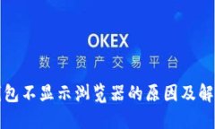 小狐钱包不显示浏览器的