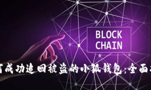 如何成功追回被盗的小狐钱包：全面指南