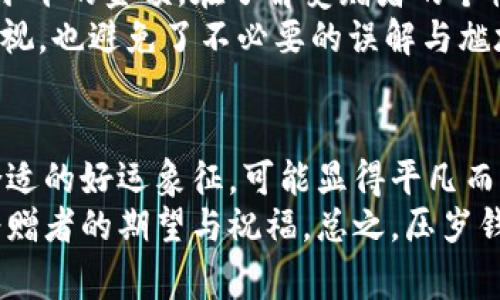   压岁钱包什么数字最好？年年有余与吉祥如意的密码解析 / 
 guanjianci 压岁钱, 数字寓意, 选取原则, 吉祥数字 /guanjianci 

压岁钱，也称为“红包”，是中国农历新年期间，长辈们向晚辈赠送的一种传统习俗。为了使这份压岁钱更具意义，人们通常会在红包中放入特定的数字。这些数字背后都隐含着丰富的文化寓意，承载着祝福和期望。那么，压岁钱包什么数字最好呢？在接下来的内容中，我们将深入探讨压岁钱数字的选择原则、文化解读，并提供一些实用的建议，帮助你在新年时选择吉利的压岁钱数字。

数字背后的文化寓意
在中国文化中，某些数字被视为吉利的象征。常被认为吉祥的数字包括“8”、“6”、“9”等，而被认为不吉利的数字如“4”等。在选取压岁钱数字时，了解这些数字的文化寓意是非常重要的。
例如，数字“8”象征着“发”，与财富、顺利紧密相关，因此被许多人视为最理想的压岁钱数字。选择“88”作为压岁钱金额，不仅希望收到者一辈子顺利、事业发财，也寓意着双喜临门。
另外，数字“9”在中文中与“久”同音，代表长久，“长长久久”的祝福使得这个数字在很多家庭中非常受欢迎。压岁钱如果选择“9”或者“99”，意味着对孩子未来的期望，希望他们的幸福与成功能够持续很久。
而数字“6”谐音“流”，寓意着事业、生活都能够顺利。开门见“6”，大吉大利，让人感到无比的顺畅。因此，很多家庭在过年时也会选择“6”作为压岁钱的金额。

选择原则与技巧
压岁钱数字的选择不仅仅是追求吉利，又与家庭的文化、传统以及每个人的喜好有关。合理的选择原则和技巧能帮助我们挑选合适的数字。
第一，考虑收钱人的年龄。在不同的年龄阶段，有不同的吉祥数字。例如，刚出生的婴儿，家长可能会选择“8”或“9”作为压岁钱金额，象征着对小生命的祝福。而对于青少年，家长偏向于选择“6”、“8”，希望他们未来学习顺利、人生如意。
第二，思考受赠者的期望。如果你知道他/她对某个数字特别的喜欢，或者与他们的生活经历相关，比如特别重视某个数字的时候，选择那个数字则会更具意义。
第三，选择组合数字。除了单一的数字外，也可以选择一些组合数字。比如“168”（一帆风顺）、“288”（发发发）等，都很受欢迎。这样的设计不仅让红包看起来更为美观，且寓意也更为深远。

压岁钱数字常见误区
在选择压岁钱数字时，避免一些常见的误区非常重要。比如有些人可能听信“单数不吉”的说法而回避选择奇数。但其实在中国文化中，单数数字如“1”、“3”、“5”，在某些情况下同样可以代表着美好的祝福。
此外，很多人还会错把“4”数字视为极端不吉利，事实上，“4”在某些地区并不被排斥。有的家庭选择“4”作为压岁钱金额，寓意着父母对子女的关爱与呵护，能够给孩子带来欢乐与成长，因此选择数字应因人而异。

压岁钱数字的实际选择
实际选择压岁钱的数字时，建议根据家庭的文化习惯与个人喜好来决定。在传统家庭中，使用“8”、“6”、“9”这类的吉利数字较为普遍；而在现代家庭中，可能会选择更为多样、创新的数字组合甚至是根据时代变化而更新的符合社会潮流数字。
例如，现在有很多人喜欢与数字相关的品牌、产品类、甚至流行文化相结合，如某些热门数字的拼音或象征与受赠者有关联的数字组合，这会使得压岁钱更具个性化。

压岁钱金额与赠予时机
在实际赠予压岁钱的时机上，通常选择在家族团聚时，或者在新年第一天，这会让收到的人感受到节日气氛的浓厚，增加红包的温情与意料之外的喜悦。在此过程中，压岁钱的金额虽然重要，但是所传达的祝福与心意才是最珍贵的部分。
总体来看，压岁钱不仅是金钱的赠予，更是文化的传承与家庭情感的纽带。因此，不论数字的选择如何，重要的是让这些数字能够带给孩子快乐与祝福，引导他们树立正确的金钱观和人生观。

总结与展望
综上所述，压岁钱包什么数字最好，既关乎于文化传承，更是增进家庭与亲子之间的情感纽带。在未来的每一个春节，数字所承载的祝福与期望，也将继续激发新一代对压岁钱文化的重视与理解。
因此，选择压岁钱的数字时，结合文化寓意、个人特长与家庭习惯，将会是更为明智的选择。而这些数字所传达的祝福，往往会在孩子的心中留下深远的印记，成为成长道路上难忘的回忆。

常见问题及详细解答

1. 为什么“8”被认为是最吉利的数字？
数字“8”在中文中与“发”的发音相近，因此被许多人广泛认为是发财致富的数字。在中国传统文化中，“发”象征着财富以及繁荣的生活，因此在新年期间，人们常常选择以“8”为金额的压岁钱。这不仅仅是因为数字本身的特殊寓意，更是因为它在历史长河中被赋予了地位与象征，形成了一种情感共鸣。
很多人追求“888”这个数字的原因，在于其连续性与美好寓意的组合。即使在现代生活中，这种对“8”数字的迷信依然存在，甚至一些商家也会利用这一点，进行与数字8相关的吉祥营销。

2. 合适的压岁钱金额一般是多少？
压岁钱金额并没有一个固定的标准，通常根据家庭的经济状况和文化习俗来决定。很多家庭选择以“8”、“6”、“3”这样的吉利数字为压岁钱的金额，常见的有“88”、“168”等组合。新年期间，亲友间互赠的压岁钱通常会被认为与经济状况相挂钩，金额的选择也更讲究对对方的关心与祝福。
实际上，更重要的并不是金额的大小，而是传达出的祝福与情感。在选择压岁钱金额时，考虑到孩子的心理预期与家庭的实际情况，以便避免给对方带来过大的压力。

3. 如何挑选压岁钱红包的颜色和样式？
红包的颜色与样式在中国传统中也具有重要的文化意义。一般来说，红包以红色为主，象征着喜庆与吉祥。而在一些地区，人们也会选择金色、橙色等欢快的色调以增加节庆气氛。设计风格可以根据受赠者的年龄与喜好来作相应的调整，通常花朵、动物及吉祥物都会被设计成压岁红包图案，以增加趣味性。
近几年来，传统红包逐渐转向现代，许多设计师开始推出创意红包，甚至根据当下流行趋势设计漫画、卡通形象等，这使得红包不仅仅是金钱的赠予，更增添了创意与新鲜感。重要的是，无论红包的功能和样式如何，其背后的祝福永远是春节最重要的元素。

4. 数字在压岁钱中的使用能否影响接收者的运势？
许多人相信数字有特定的象征意义，能够影响接收者的运势与未来。因此在选择压岁钱时，常常会参照这些数字的文化寓意。这与中国传统的命理、星相学等息息相关，人们寄希望于通过“好的数字”给子女带来福气和好运。
然而从科学的角度来说，数字本身并无力量，真正影响运势的关键在于个人的努力、心态与价值观构建。即便压岁钱选择了再吉利的数字，若个人的性格、人生观没有获得真正的提高与发展，也难以发挥出数字本身的意义。因此，可以认为，数字的象征意义是对美好生活期盼的一种体现，只有通过自身的努力才能真正实现。

5. 在选择压岁钱金额时，应该考虑哪些方面？
在选择压岁钱的金额时，可以考虑多个方面因素，包括家庭的经济情况、受赠者的个性和喜好、以及地区的文化习俗等。经济情况这是一项基本原则，应选择适合自己家庭收入水平的金额。在了解受赠者的个性的基础上，可以挑选他/她喜欢的数字或有意义的组合，如考虑他的生日数字、寓意数字等。
同时还应注重地区文化差异，不同地区对于压岁钱的金额习俗可能有所不同。有的地方流行大额红包，而有的地方则相对保守。尊重这些文化习惯会使得压岁钱的寓意倍受重视，也避免了不必要的误解与尴尬。

6. 在数字选取过程中的忌讳有哪些？
压岁钱的数字选取中有一些传统忌讳。例如，数字“4”被认为不吉利，因其发音与“死”相似，因此较少会出现在压岁钱中。此外，一些人认为连续的数字如“123”、“456”不具备合适的好运象征，可能显得平凡而缺乏深意。
避免选择的还有那些与负面数字相关的，如“0”、“2”、“5”等，可能会在心理上引起不良的。因此，压岁钱的数字选择应遵循积极、寓意美好的原则，以使其能够更好地传达出对受赠者的期望与祝福。总之，压岁钱的意义在于传递祝福，让每个春节都充满美好的回忆与期盼。