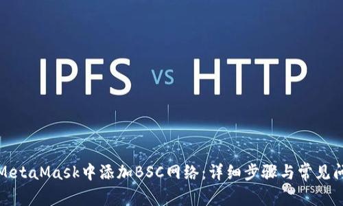 如何在MetaMask中添加BSC网络：详细步骤与常见问题解答